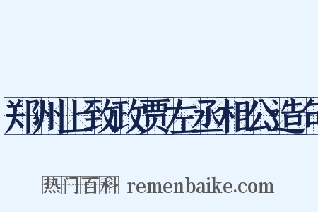 郑州上致政贾左丞相公造句是什么意思的图片